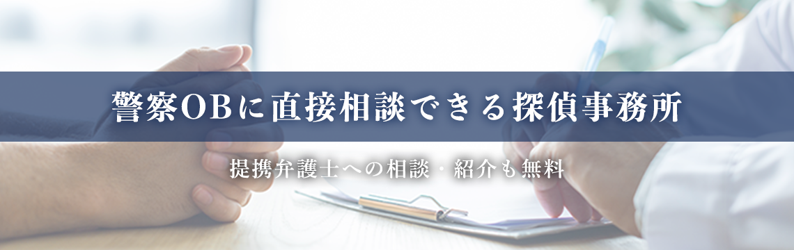 「大阪・京都」で警察OBに直接相談できる探偵事務所 提携弁護士への相談・紹介も無料