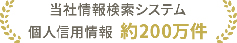 当社情報検索システム 個人信用情報 約200万件