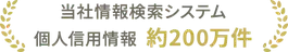 当社情報検索システム 個人信用情報 約200万件
