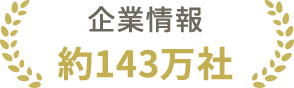 企業情報 約143万社