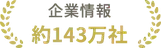 企業情報 約143万社