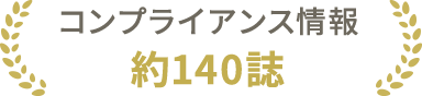 コンプライアンス情報 約140誌