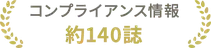 コンプライアンス情報 約140誌
