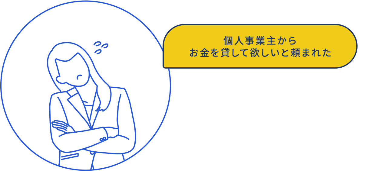 個人事業主からお金を貸して欲しいと頼まれた