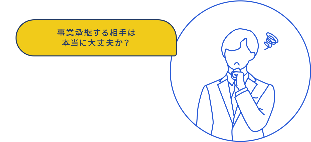 事業承継する相手は本当に大丈夫か？