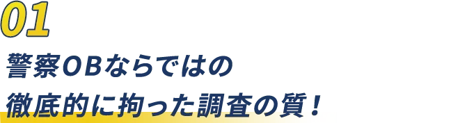 01 徹底的に拘った調査の質！