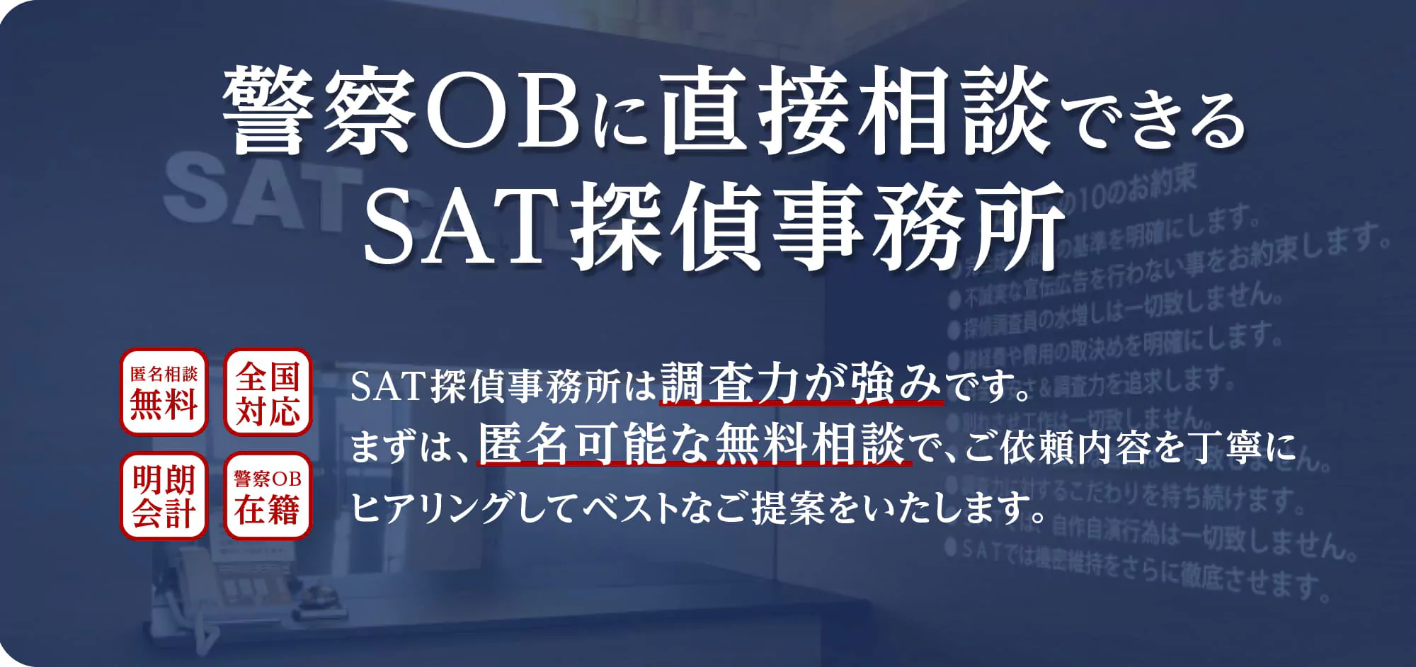 警察OBに直接相談できるSAT探偵事務所