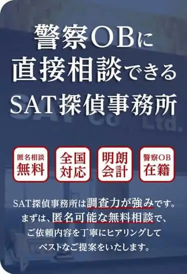 警察OBに直接相談できるSAT探偵事務所