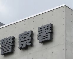 嫌がらせ・イタズラは何罪で逮捕できる？刑事告訴する手続きと必要な証拠画像