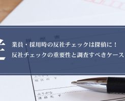 従業員・採用時の反社チェックは探偵に！反社チェックの重要性と調査すべきケースとは画像