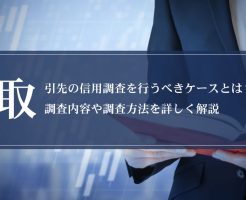 取引先の信用調査を行うべきケースとは？調査内容や調査方法を詳しく解説画像