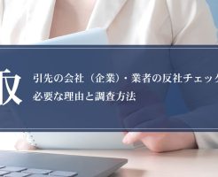 取引先の会社（企業）・業者の反社チェックが必要な理由と調査方法画像