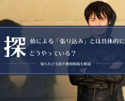 探偵による「張り込み」とは具体的にどうやっている？知られざる技や費用相場を解説画像