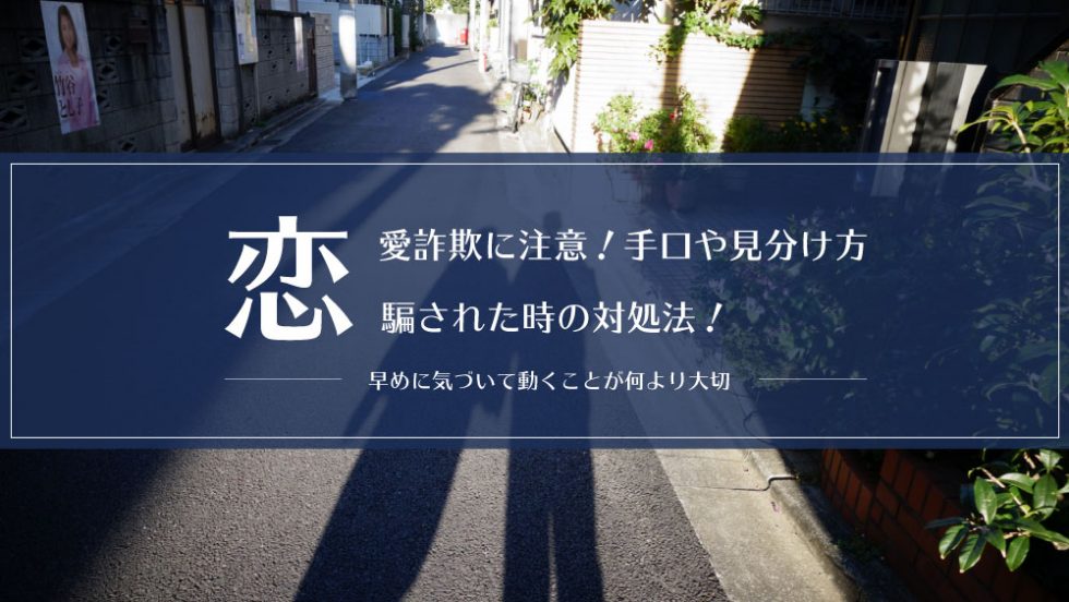 恋愛詐欺に注意!手口や見分け方、だまされた時の対処法!早めに気づいて動くことが何より大切 京都・大阪のSAT探偵事務所