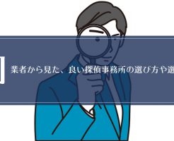 同業者から見た、良い探偵事務所の選び方や選定基準画像