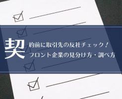 契約前に取引先の反社チェック！フロント企業の見分け方・調べ方画像