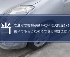 当て逃げで警察が動かないは大間違い！動いてもらうためにできる対処法とは？画像