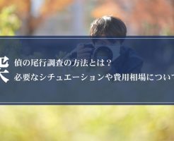 探偵の尾行調査の方法とは？必要なシチュエーションや費用相場について解説画像