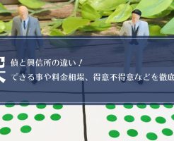 探偵と興信所の違い！できる事や料金相場、得意不得意などを徹底比較画像