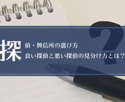 探偵・興信所の選び方〜良い探偵と悪い探偵の見分け方とは？〜画像