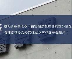 警察OBが教える！被害届が受理されない主な理由と、受理されるためにはどうすべきかを紹介！画像