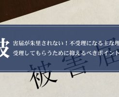 被害届が受理されない！不受理になる主な理由と受理してもらうために抑えるべきポイント画像