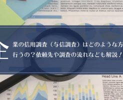 企業の信用調査（与信調査）はどのような方法で行うの？依頼先や調査の流れなども解説画像