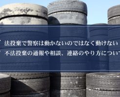 不法投棄で警察は動かないのではなく動けない！不法投棄の通報や相談、連絡のやり方について解説！画像