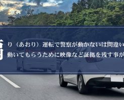 煽り（あおり）運転で警察が動かないは間違い！動いてもらうために映像など証拠を残す事が大切！画像