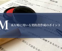 M&A時に用いる契約書作成のポイント画像