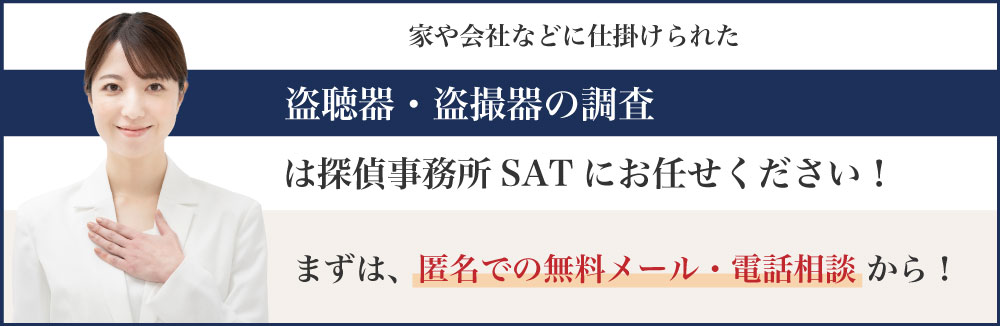 家や会社などに仕掛けられた盗聴器・盗撮器の調査は、大阪・京都の探偵事務所SATにお任せください！