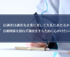 与信調査は調査先企業に対して失礼にあたるか。信頼関係を損ねず調査をするために心がけたいポイント画像