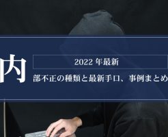 【2022年最新】内部不正の種類と最新手口、事例まとめ画像