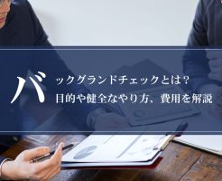 バックグラウンドチェックとは？目的や健全なやり方、費用を解説画像