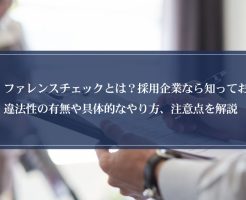 リファレンスチェックとは？採用企業なら知っておきたい違法性の有無や具体的なやり方、注意点を解説画像