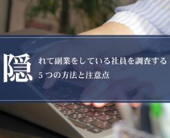 隠れて副業をしている社員を調査する5つの方法と注意点画像