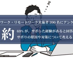 【テレワーク・リモートワーク実施者200名にアンケート】約69%が、サボった経験があると回答！サボりの原因や対策について考える！画像