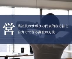 営業社員のサボりの代表的な方法と自力でできる調査の方法画像