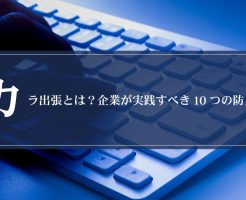 カラ出張とは？企業が実践すべき10つの防止策画像