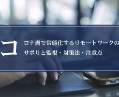 コロナ渦で常態化するリモートワークのサボりと監視・対策法・注意点画像