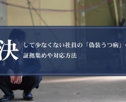 決して少なくない社員の「偽装うつ病」…証拠集めや対応方法画像