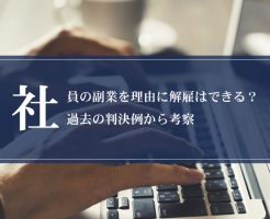 社員の副業を理由に解雇はできる？過去の判決例から考察画像