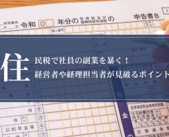 住民税で社員の副業を暴く！経営者や経理担当者が見破るポイント画像