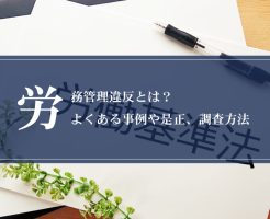 労務管理違反とは？よくある事例や是正、調査方法画像