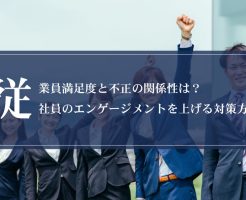 従業員満足度と不正の関係性は？社員のエンゲージメントを上げる対策方法画像