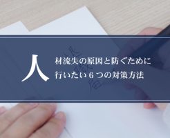 人材流失の原因と防ぐために行いたい6つの対策方法画像