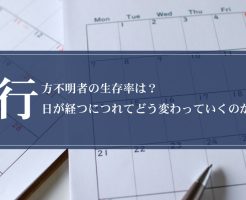 行方不明者の生存率は？日が経つにつれてどう変わっていくのか画像