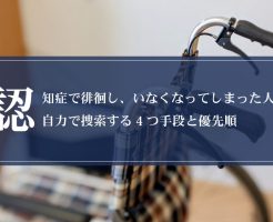 認知症で徘徊し、いなくなってしまった人を自力で捜索する4つ手段と優先順画像