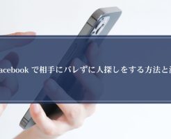 Facebookで相手にバレずに人探しをする方法と注意点画像