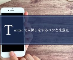 【悪用厳禁】Twitterで人探しをするコツと注意点画像